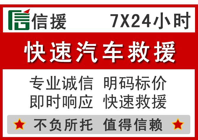 永嘉信援汽车送油救援电话 永嘉信援汽车送油救援电话