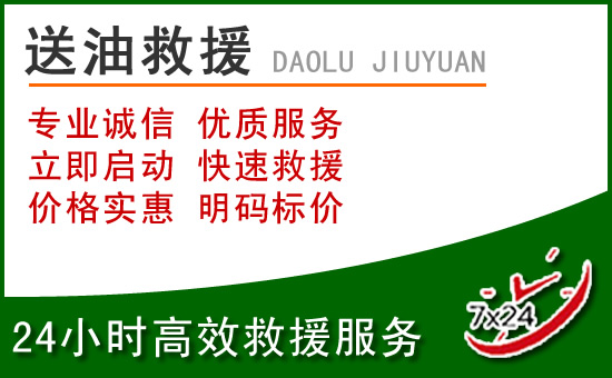 永嘉道路救援汽车送玻璃水