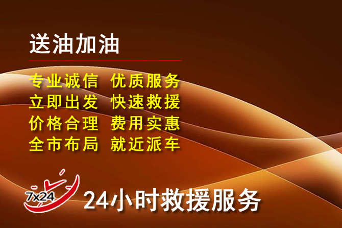 永嘉道路救援汽车送机油