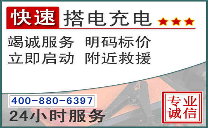 永嘉汽车电瓶搭电电话 永嘉汽车电瓶搭电电话