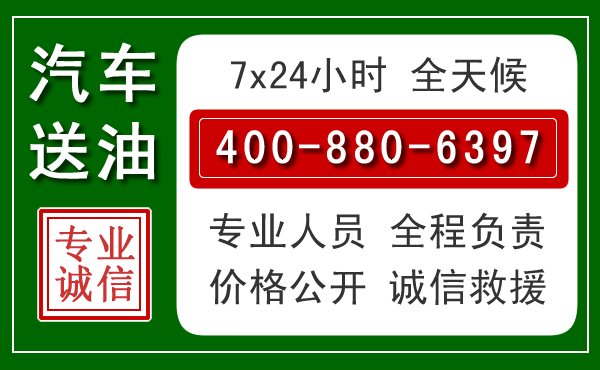 永嘉汽车送油救援电话 永嘉汽车送油救援电话